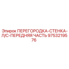 9753219576 ПЕРЕГОРОДКА-СТЕНКА-Л/С-ПЕРЕДНЯЯ ЧАСТЬ Epiroc