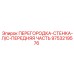 9753219576 ПЕРЕГОРОДКА-СТЕНКА-Л/С-ПЕРЕДНЯЯ ЧАСТЬ Epiroc