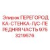9753219576 ПЕРЕГОРОДКА-СТЕНКА-Л/С-ПЕРЕДНЯЯ ЧАСТЬ Epiroc