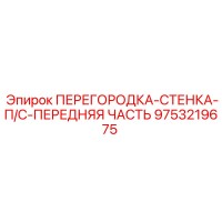 9753219675 ПЕРЕГОРОДКА-СТЕНКА-П/С-ПЕРЕДНЯЯ ЧАСТЬ Epiroc