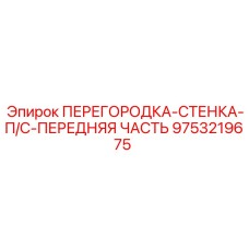 9753219675 ПЕРЕГОРОДКА-СТЕНКА-П/С-ПЕРЕДНЯЯ ЧАСТЬ Epiroc