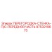 9753219675 ПЕРЕГОРОДКА-СТЕНКА-П/С-ПЕРЕДНЯЯ ЧАСТЬ Epiroc