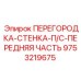 9753219675 ПЕРЕГОРОДКА-СТЕНКА-П/С-ПЕРЕДНЯЯ ЧАСТЬ Epiroc