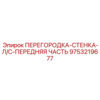 9753219677 ПЕРЕГОРОДКА-СТЕНКА-Л/С-ПЕРЕДНЯЯ ЧАСТЬ Epiroc