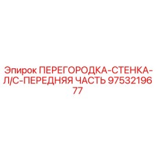 9753219677 ПЕРЕГОРОДКА-СТЕНКА-Л/С-ПЕРЕДНЯЯ ЧАСТЬ Epiroc