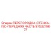 9753219677 ПЕРЕГОРОДКА-СТЕНКА-Л/С-ПЕРЕДНЯЯ ЧАСТЬ Epiroc