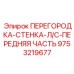 9753219677 ПЕРЕГОРОДКА-СТЕНКА-Л/С-ПЕРЕДНЯЯ ЧАСТЬ Epiroc