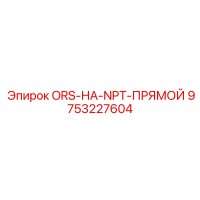 9753227604 ORS-НА-NPT-ПРЯМОЙ Epiroc
