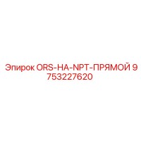 9753227620 ORS-НА-NPT-ПРЯМОЙ Epiroc