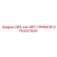9753227620 ORS-НА-NPT-ПРЯМОЙ Epiroc