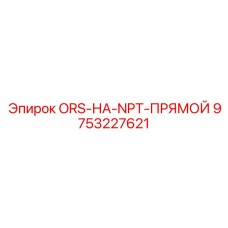 9753227621 ORS-НА-NPT-ПРЯМОЙ Epiroc