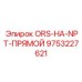 9753227621 ORS-НА-NPT-ПРЯМОЙ Epiroc