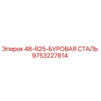9753227814 48-R25-БУРОВАЯ СТАЛЬ - Epiroc