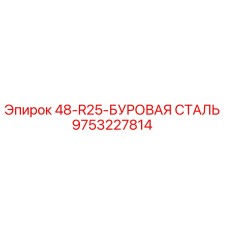 9753227814 48-R25-БУРОВАЯ СТАЛЬ - Epiroc