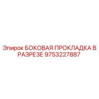 9753227887 БОКОВАЯ ПРОКЛАДКА В РАЗРЕЗЕ Epiroc