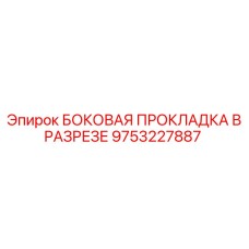 9753227887 БОКОВАЯ ПРОКЛАДКА В РАЗРЕЗЕ Epiroc