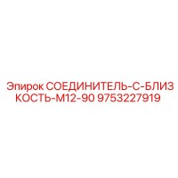 9753227919 СОЕДИНИТЕЛЬ-C-БЛИЗКОСТЬ-M12-90 Epiroc