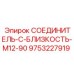9753227919 СОЕДИНИТЕЛЬ-C-БЛИЗКОСТЬ-M12-90 Epiroc