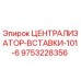 Оригинальный централизатор вставки Epiroc 9753228356 в разрезе