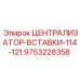 Биметаллический централизатор вставки 9753228358 в разрезе