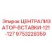 Высокотехнологичный централизатор вставки 9753228359 Epiroc