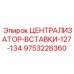 Композитный централизатор вставки 9753228360 для экстремальных нагрузок