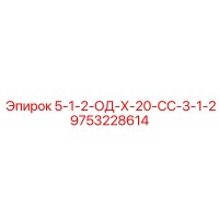 9753228614 5-1-2-ОД-Х-20-СС-3-1-2 Epiroc