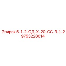 9753228614 5-1-2-ОД-Х-20-СС-3-1-2 Epiroc