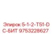 9753228627 5-1-2-T51-DC-БИТ Epiroc