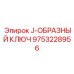 9753228956 J-ОБРАЗНЫЙ КЛЮЧ Epiroc
