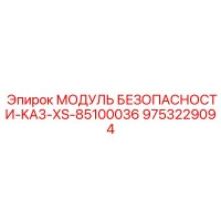 9753229094 МОДУЛЬ БЕЗОПАСНОСТИ-KA3-XS-85100036 Epiroc