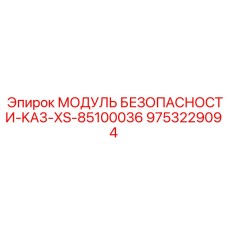 9753229094 МОДУЛЬ БЕЗОПАСНОСТИ-KA3-XS-85100036 Epiroc
