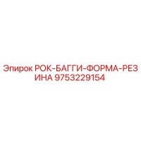 9753229154 РОК-БАГГИ-ФОРМА-РЕЗИНА by Epiroc