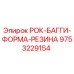 Резиновая форма РОК-БАГГИ 9753229154 Epiroc в разрезе