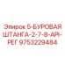 9753229484 5-БУРОВАЯ ШТАНГА-2-7-8-API-РЕГ Epiroc