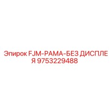 9753229488 FJM-РАМА-БЕЗ ДИСПЛЕЯ Epiroc