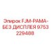 9753229488 FJM-РАМА-БЕЗ ДИСПЛЕЯ Epiroc