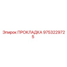 9753229725 ПРОКЛАДКА Epiroc