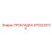 9753229725 ПРОКЛАДКА Epiroc