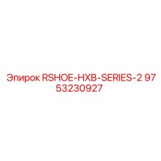 Альтернативный текст для фото запчасти RSHOE-HXB-SERIES-2 Epiroc номер 9753230927