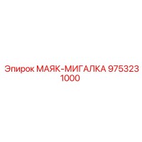 9753231000 МАЯК-МИГАЛКА Epiroc