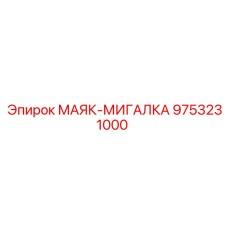 9753231000 МАЯК-МИГАЛКА Epiroc