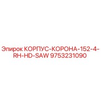 9753231090 КОРПУС-КОРОНА-152-4-RH-HD-SAW Эпирок