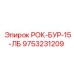 Переходной адаптер РОК-БУР-15-ЛБ 9753231209 Epiroc