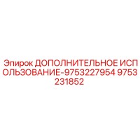 9753231852 ДОПОЛНИТЕЛЬНОЕ ИСПОЛЬЗОВАНИЕ-9753227954 Epiroc