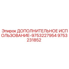 9753231852 ДОПОЛНИТЕЛЬНОЕ ИСПОЛЬЗОВАНИЕ-9753227954 Epiroc