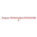 9753231865 ПРОКЛАДКА Epiroc