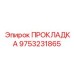 9753231865 ПРОКЛАДКА Epiroc