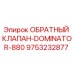 Фото обратного клапана Epiroc DOMINATOR-880 с артикулом 9753232877