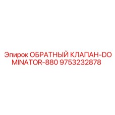 Изображение обратного клапана Epiroc DOMINATOR-880 артикул 9753232878